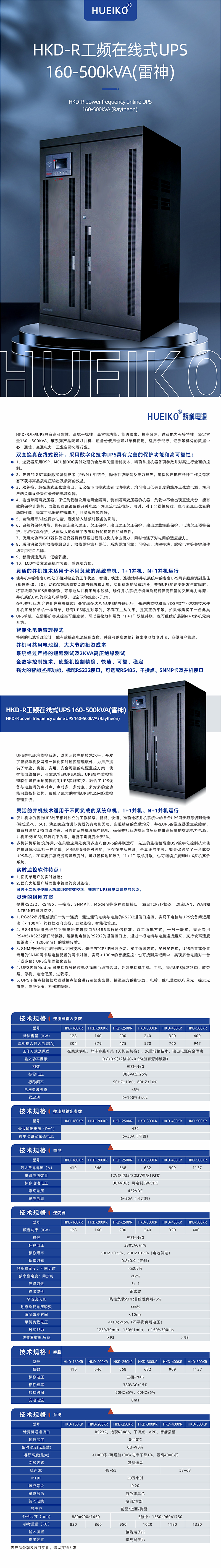 HKD-R工频在线式UPS 160-500kVA(雷神) 详情页 上传.jpg